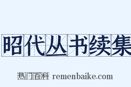 昭代丛书续集是什么意思的图片